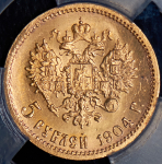 5 рублей 1904 (в слабе) (АР)