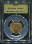5 рублей 1904 (в слабе)
