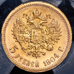 5 рублей 1904 (в слабе) (АР)
