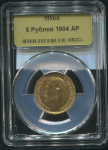 5 рублей 1904 (в слабе)