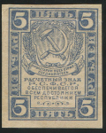 5 рублей 1921