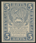 5 рублей 1921