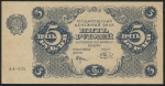 5 рублей 1922