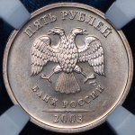 5 рублей 2003 (в слабе) СПМД