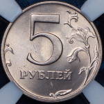 5 рублей 2003 (в слабе) СПМД