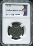 5 рублей 2003 (в слабе)