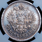 50 копеек 1894 (в слабе) (АГ)
