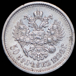 50 копеек 1896 (АГ)