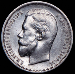 50 копеек 1910 (ЭБ)