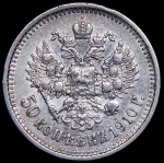 50 копеек 1910 (ЭБ)