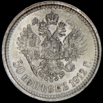 50 копеек 1912 (ЭБ)
