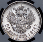 50 копеек 1914 (в слабе) (ВС)