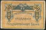 50 копеек 1918 (Екатеринбург)