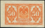 50 копеек 1918 (Сибирское Временное Правительство)