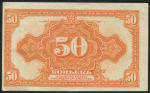 50 копеек 1918 (Сибирское Временное Правительство)