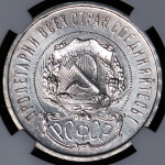 50 копеек 1921 (в слабе) (АГ)