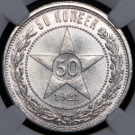50 копеек 1921 (в слабе) (АГ)