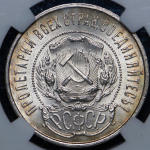 50 копеек 1922 (в слабе) (ПЛ)