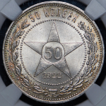 50 копеек 1922 (в слабе) (ПЛ)
