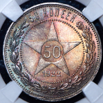 50 копеек 1922 (в слабе) (ПЛ)