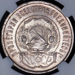 50 копеек 1922 (в слабе) (ПЛ)