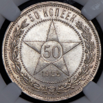 50 копеек 1922 (в слабе) (ПЛ)