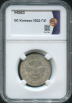 50 копеек 1922 (в слабе)
