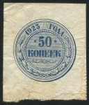 50 копеек 1923