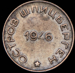 50 копеек 1946 "Арктикуголь" (Шпицберген)