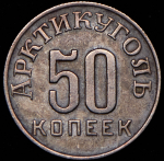 50 копеек 1946 "Арктикуголь" (Шпицберген)