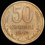 50 копеек 1967