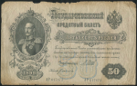 50 рублей 1899