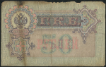 50 рублей 1899