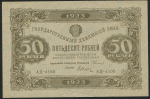 50 рублей 1923