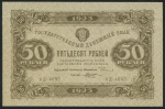 50 рублей 1923