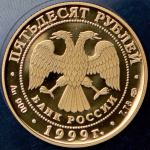 50 рублей 1999 "Н. М. Пржевальский" СПМД