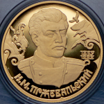 50 рублей 1999 "Н. М. Пржевальский" СПМД