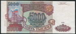 5000 рублей 1993