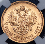 7,5 рублей 1897 (в слабе) (АГ)
