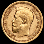 7,5 рублей 1897 (АГ)