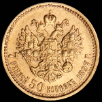 7,5 рублей 1897 (АГ)
