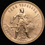 Червонец 1975 "Сеятель"