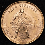 Червонец 1976 "Сеятель"