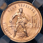 Червонец 1977 "Сеятель" (в слабе) ЛМД