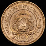 Червонец 1977 "Сеятель" ММД