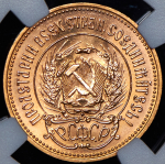 Червонец 1979 "Сеятель" (в слабе) ММД