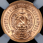 Червонец 1979 "Сеятель" (в слабе) ММД