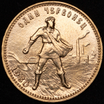 Червонец 1980 "Сеятель" ММД