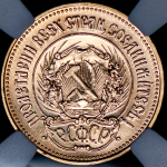 Червонец 1981 "Сеятель" (в слабе) ЛМД (Ф. 2000уе.)