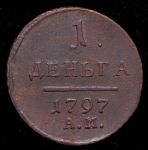 Деньга 1797 АМ